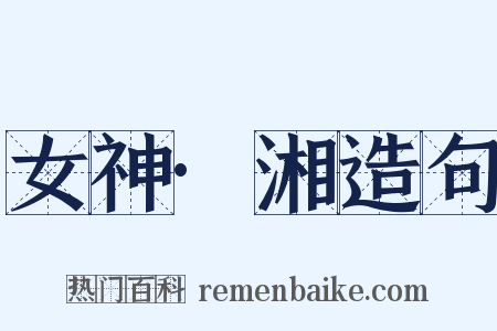 女神·湘造句是什么意思的图片